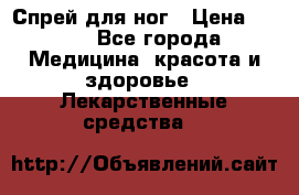 Спрей для ног › Цена ­ 100 - Все города Медицина, красота и здоровье » Лекарственные средства   